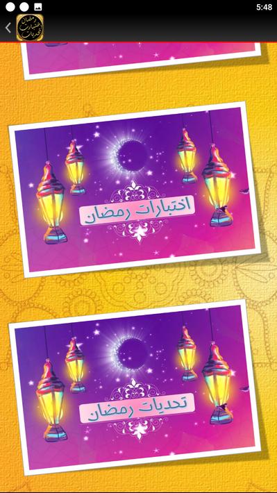 تحديات رمضان اختبارات رمضان