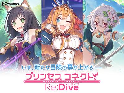 プリンセスコネクト！Re:Dive