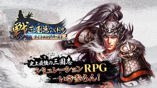 戦・三国志バトル ライトニングバースト