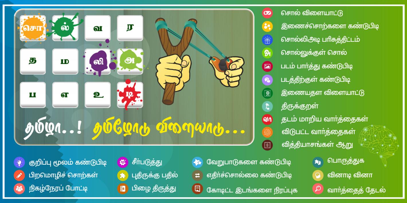 Tamil Word Game - சொல்லிஅடி