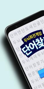 단어 찾기 - 두뇌 회전 퍼즐 게임