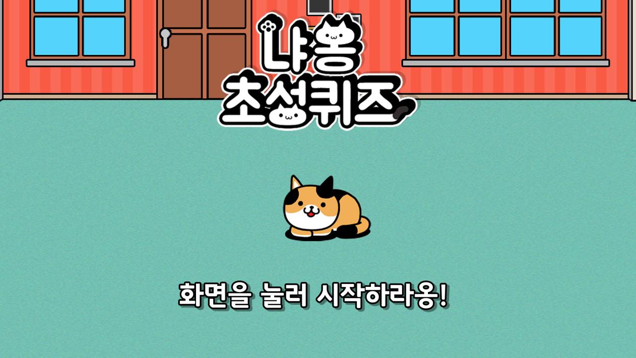 냐옹 초성퀴즈