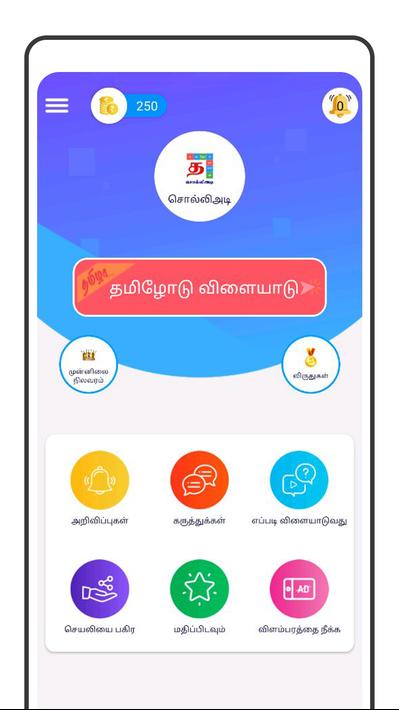 Tamil Word Game - சொல்லிஅடி