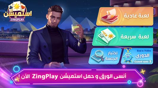 كوتشينة استيمشن ZingPlay