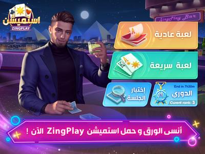 كوتشينة استيمشن ZingPlay