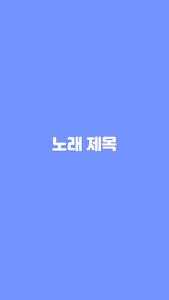 초성퀴즈 - 아이돌, 솔로 노래 제목 테스트!