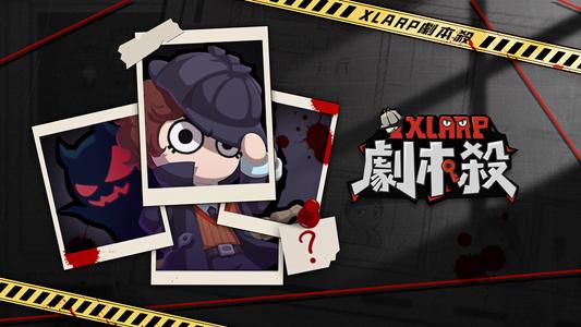 XLARP劇本殺