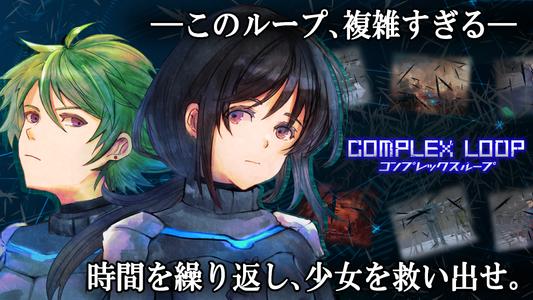 コンプレックスループ　ADV/謎解き/ノベルゲーム