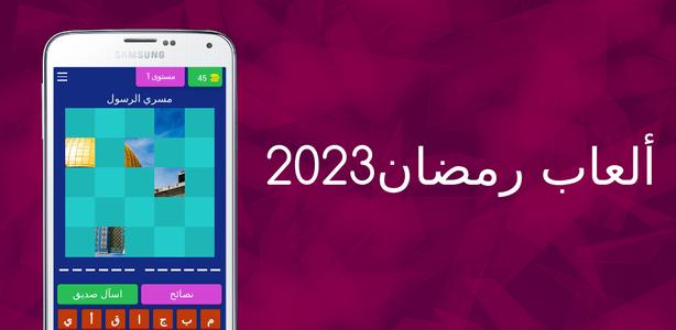 ألعاب رمضان 2023