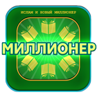 ИСЛАМ и игра Миллионер