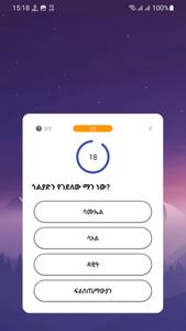 የመጽሐፍ ቅዱስ ጥያቄዎች - Bible Quiz