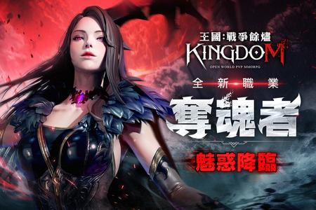 王國Kingdom：戰爭餘燼