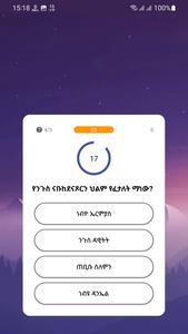 የመጽሐፍ ቅዱስ ጥያቄዎች - Bible Quiz