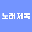 초성퀴즈 - 아이돌, 솔로 노래 제목 테스트!