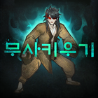 무사키우기 -RPG-