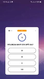 የመጽሐፍ ቅዱስ ጥያቄዎች - Bible Quiz