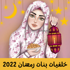 خلفيات بنات رمضان 2022