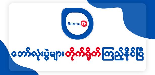 Burma TV Pro