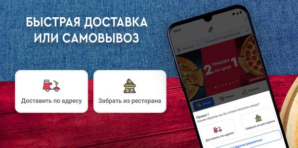 Domino’s -35% доставка пиццы