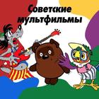 Russian cartoons