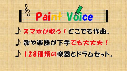 PaintVoice（歌声合成＆作曲アプリ）