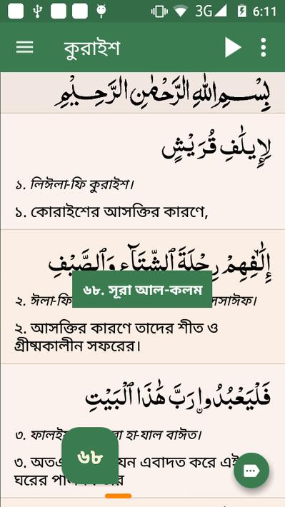 কুরআন মাজীদ (বাংলা) || Al Quran Bangla