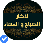 أذكار الصباح والمساء(صوت و صور