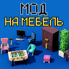 Мод на Мебель в Майнкрафте