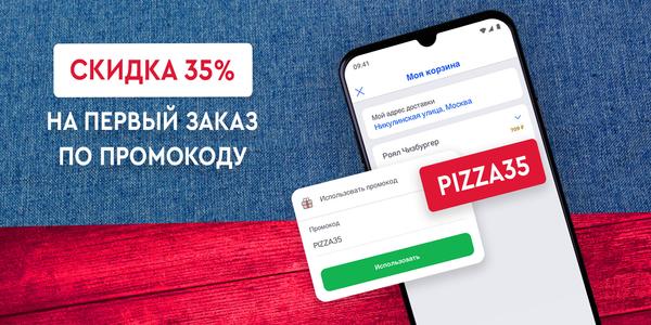 Domino’s -35% доставка пиццы