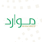 موارد (Mawared)