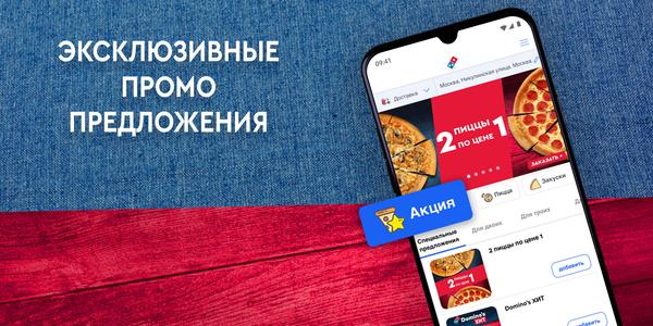 Domino’s -35% доставка пиццы