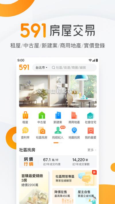 591房屋交易-租屋買屋查房價首選APP