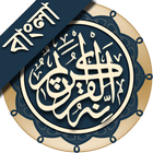 কুরআন মাজীদ (বাংলা) || Al Quran Bangla