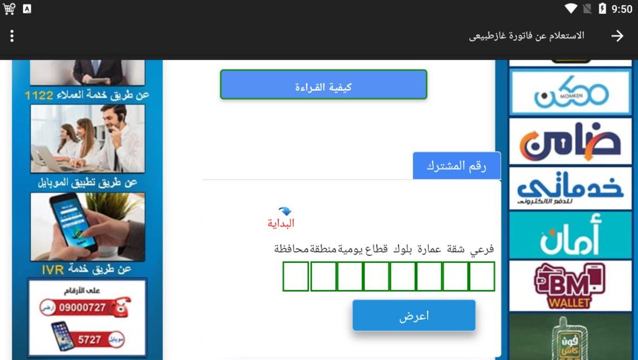 ادخال قراءة عداد الغاز الطبيعي