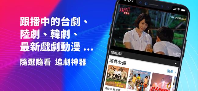 (Taiwan Only) TV Show App