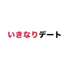 いきなりデート-審査制婚活・恋活マッチングアプリ