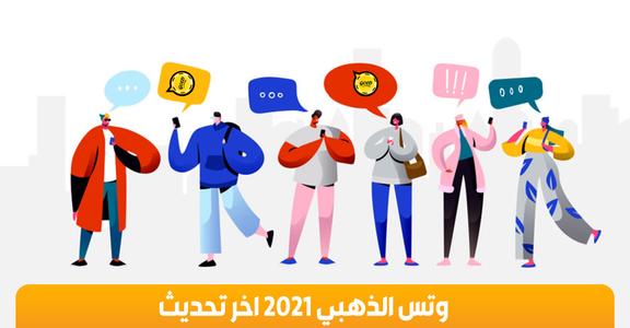 وتس الذهبي الحديث 2022