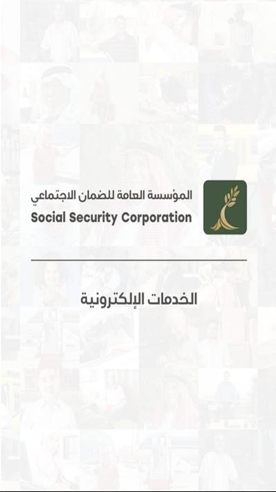 الضمان الإجتماعي الأردني