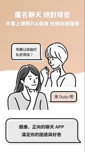 交友軟體 Dudu - 找個能聊私密話題的密友