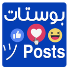 بوستات Posts