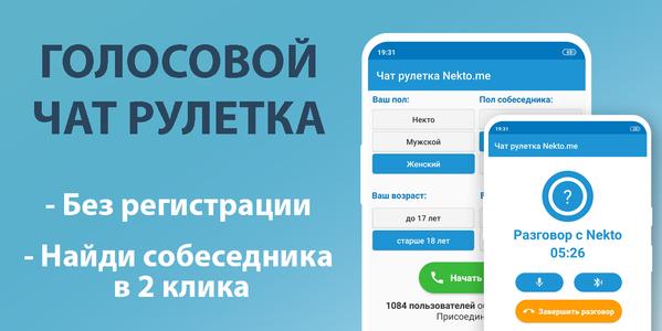 Голосовой чат рулетка Некто Ми