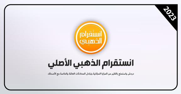 انستقرام بلس الذهبي الاصلي