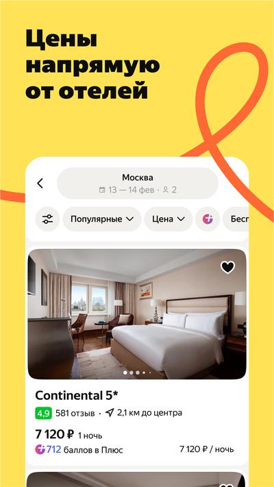 Яндекс Путешествия: Отели