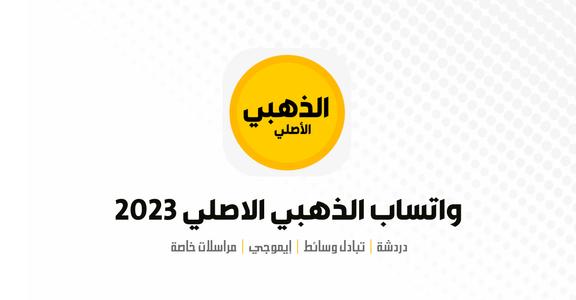 واتساب الذهبي الاصلي 2022