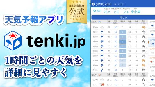 tenki.jp 日本気象協会の天気予報アプリ・雨雲レーダー