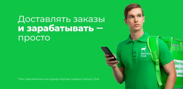 Delivery Club Курьер — работа