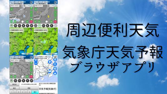 周辺便利天気 -気象庁天気予報ブラウザアプリ&雨雲雷レーダー