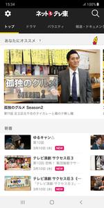 ネットもテレ東 テレビ東京の動画アプリ テレビ番組をスマホで