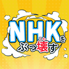 NHK撃退アプリ