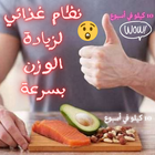 نظام غذائي لزيادة الوزن بسرعة